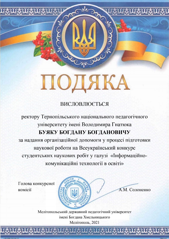 Подяка Буяку Богдану Богдановичу Подяка Буяку Богдану Богдановичу